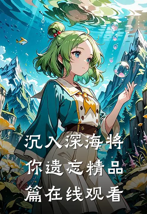 沉入深海将你遗忘精品篇在线观看