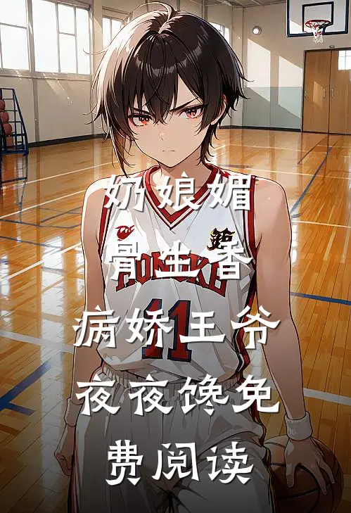 奶娘媚骨生香，病娇王爷夜夜馋免费阅读