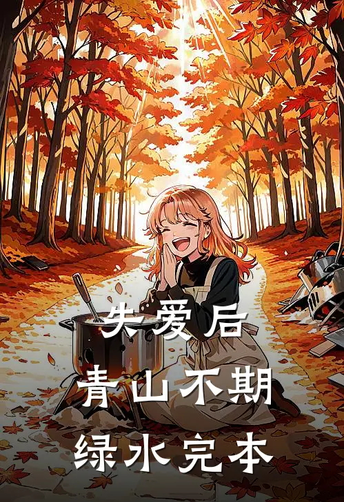 失爱后，青山不期绿水完本