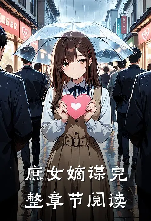 庶女嫡谋完整章节阅读