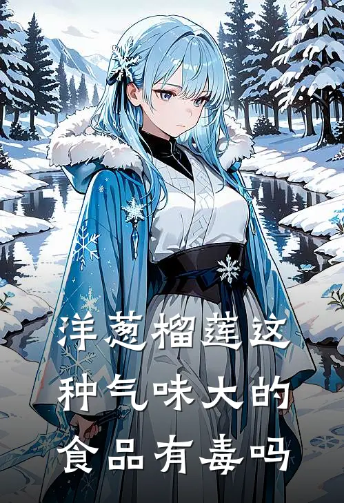 洋葱榴莲这种气味大的食品有毒吗