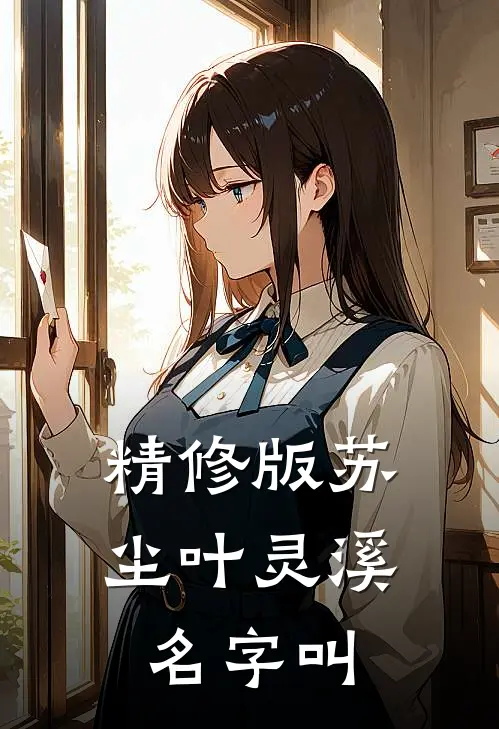精修版苏尘叶灵溪名字叫