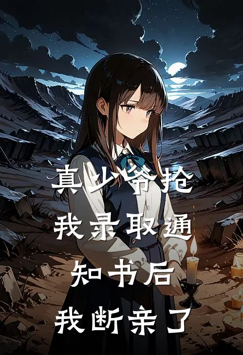 真少爷抢我录取通知书后，我断亲了