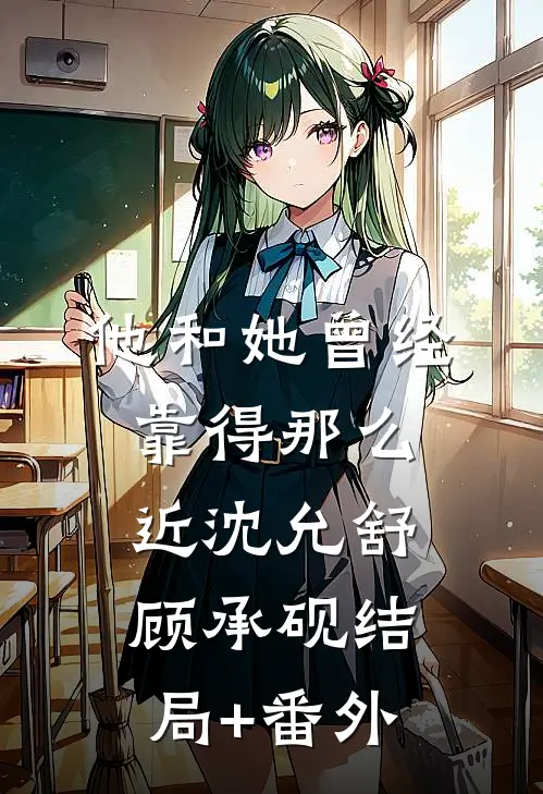 他和她曾经靠得那么近沈允舒顾承砚结局+番外