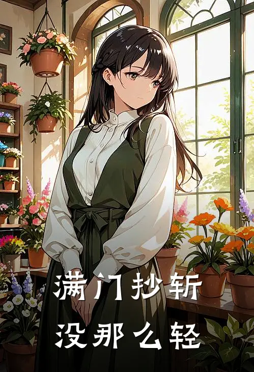 满门抄斩，没那么轻