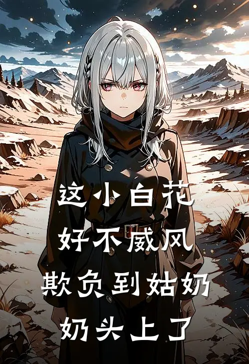 这小白花好不威风，欺负到姑奶奶头上了