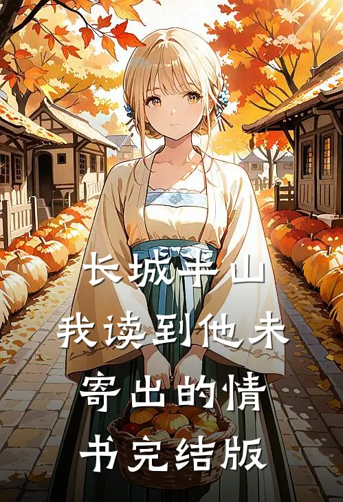 长城半山，我读到他未寄出的情书完结版