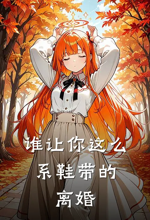 谁让你这么系鞋带的，离婚