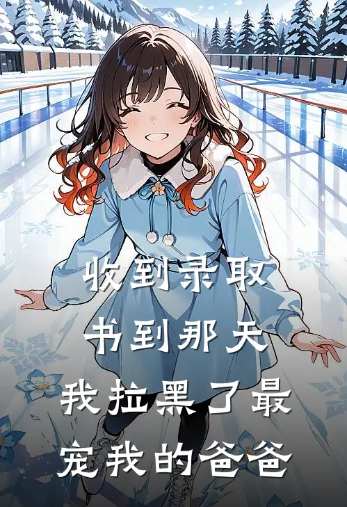 收到录取书到那天，我拉黑了最宠我的爸爸