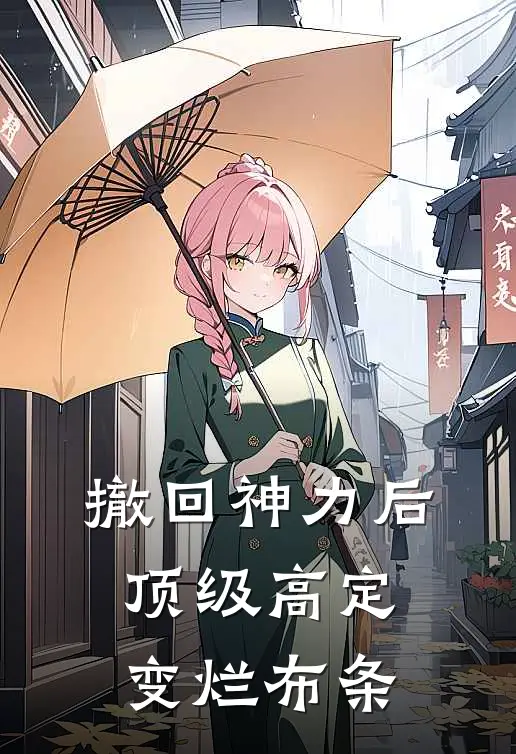 撤回神力后，顶级高定变烂布条