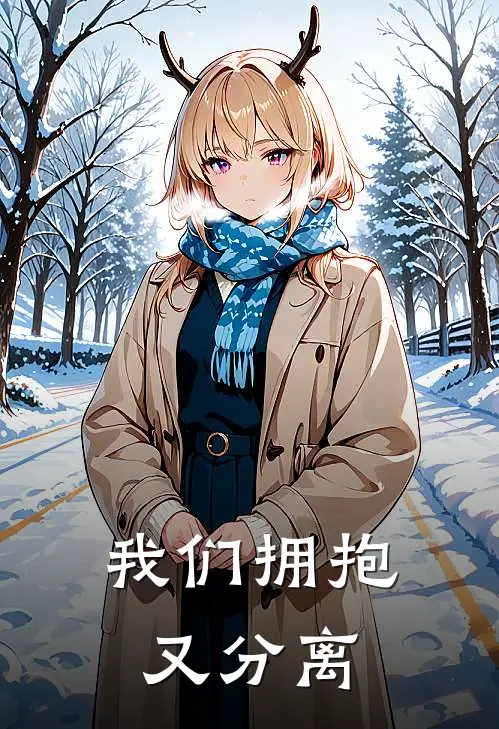 我们拥抱又分离