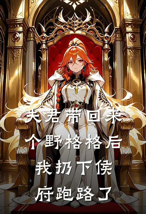夫君带回来个野格格后，我扔下侯府跑路了