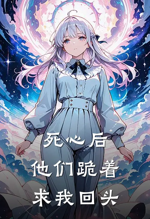 死心后，他们跪着求我回头