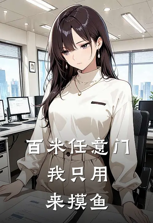 百米任意门，我只用来摸鱼