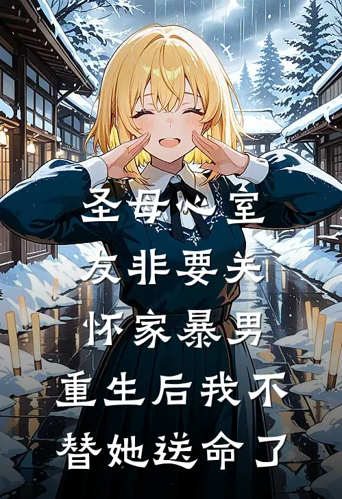 圣母心室友非要关怀家暴男，重生后我不替她送命了