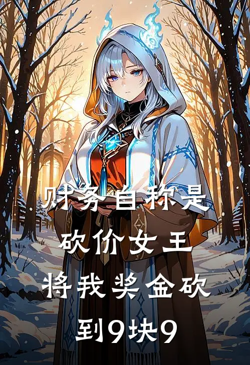 财务自称是砍价女王，将我奖金砍到9块9
