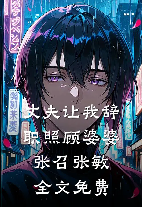 丈夫让我辞职照顾婆婆张召张敏全文免费