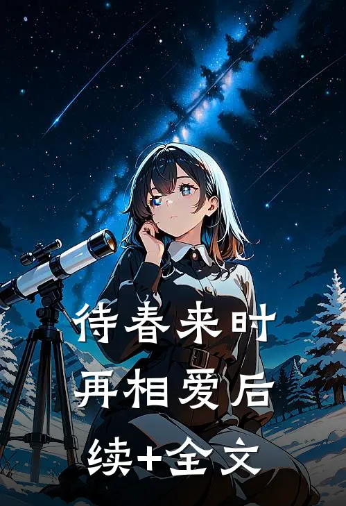 待春来时再相爱后续+全文