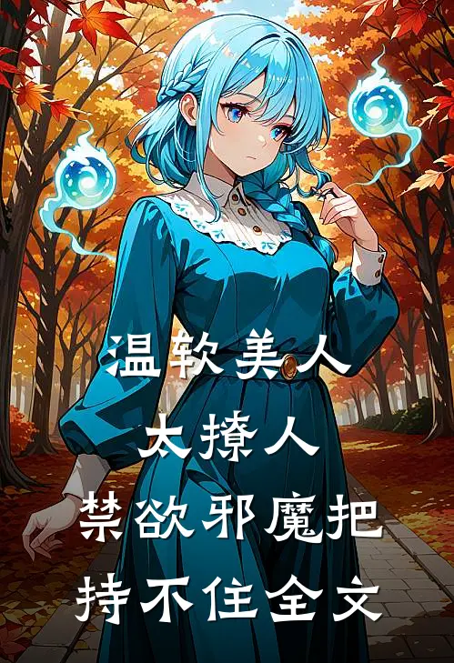 温软美人太撩人，禁欲邪魔把持不住全文