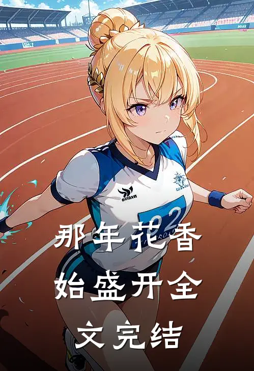 那年花香始盛开全文完结