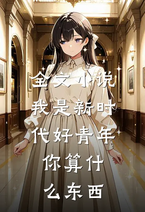 全文小说我是新时代好青年，你算什么东西