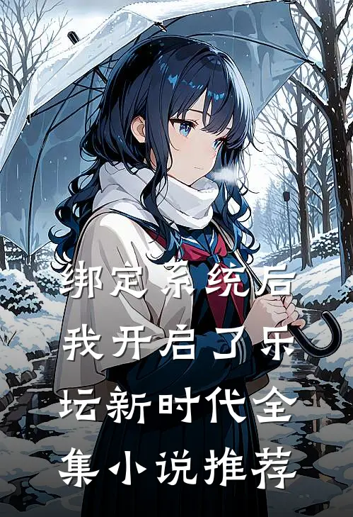 绑定系统后，我开启了乐坛新时代全集小说推荐