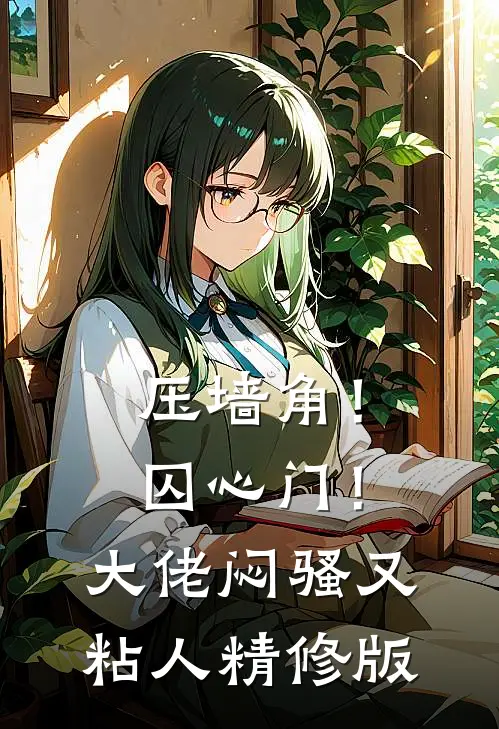 压墙角！囚心门！大佬闷骚又粘人精修版