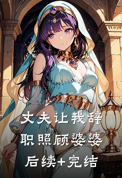 丈夫让我辞职照顾婆婆后续+完结