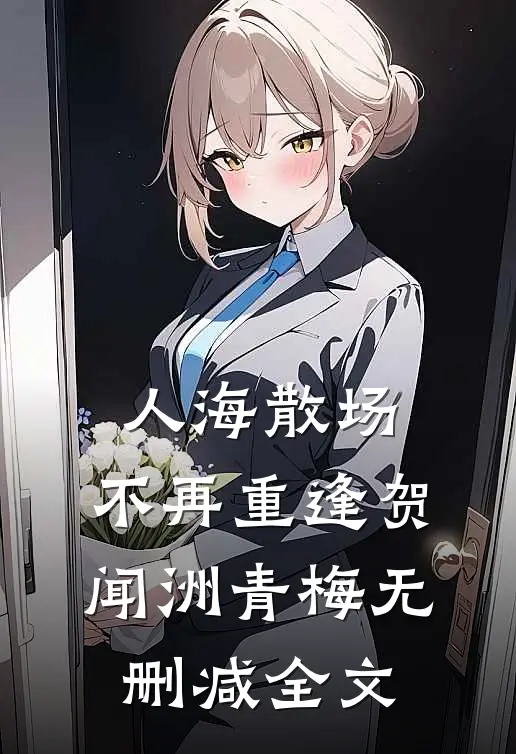 人海散场，不再重逢贺闻洲青梅无删减全文