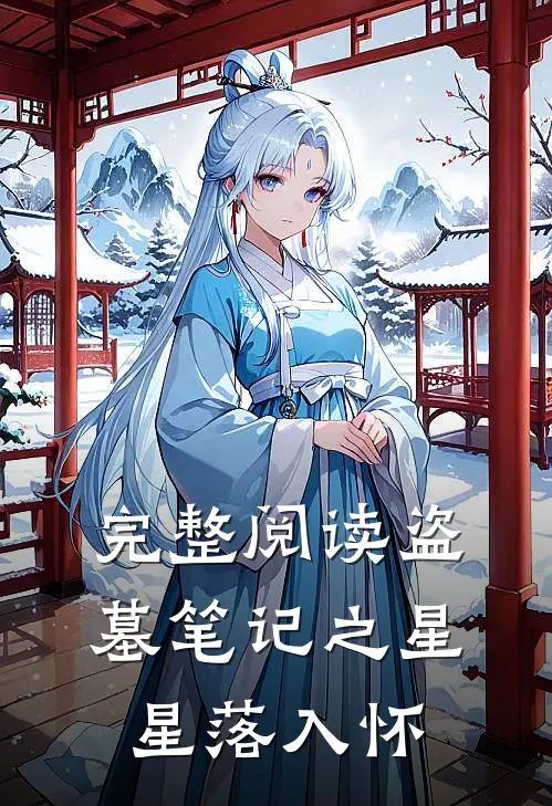 完整阅读盗墓笔记之星星落入怀