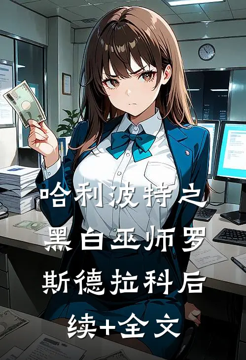 哈利波特之黑白巫师罗斯德拉科后续+全文