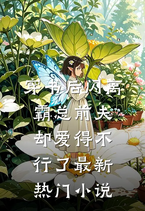穿书后闪离，霸总前夫却爱得不行了最新热门小说