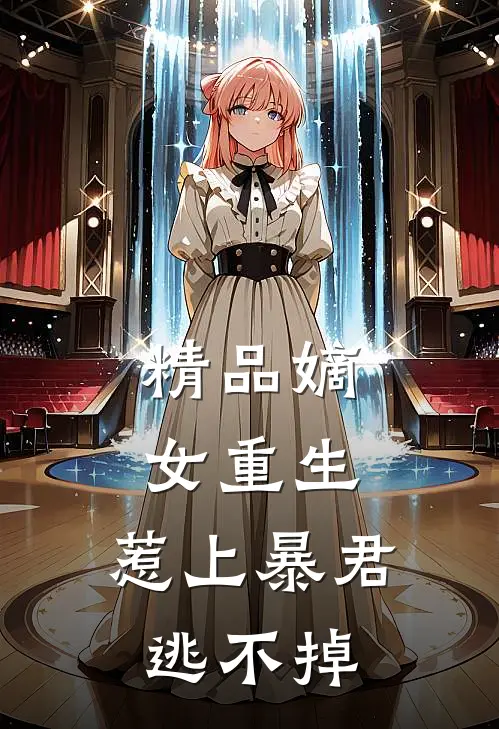 精品嫡女重生,惹上暴君逃不掉免费阅读