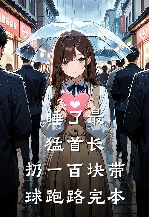 睡了最猛首长，扔一百块带球跑路完本