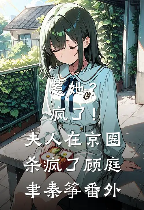 惹她？疯了！夫人在京圈杀疯了顾庭聿秦筝番外