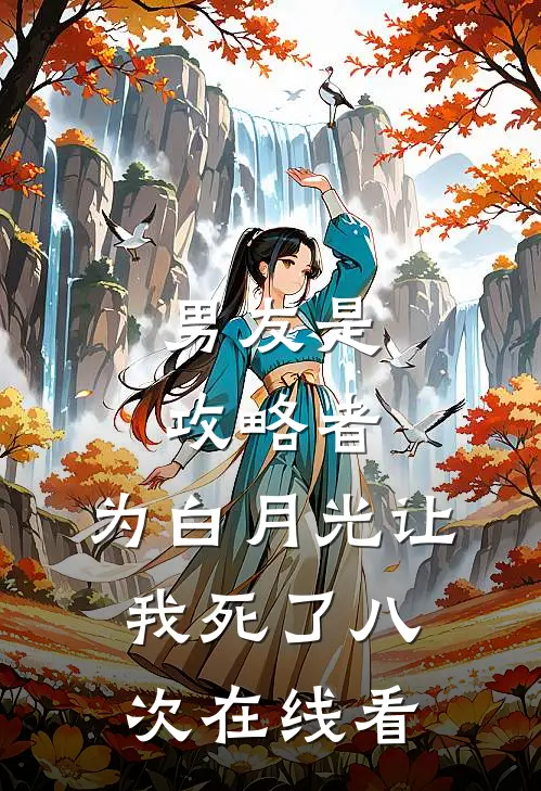 男友是攻略者，为白月光让我死了八次在线看