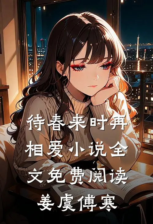 待春来时再相爱小说全文免费阅读姜虞傅寒