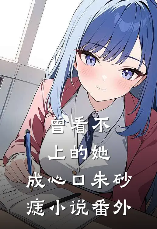 曾看不上的她，成心口朱砂痣小说番外