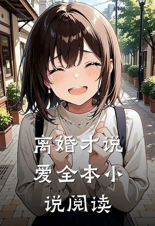 离婚才说爱全本小说阅读