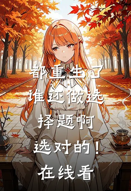 都重生了谁还做选择题啊，选对的！在线看