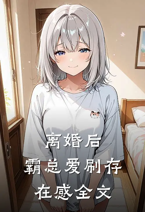 离婚后，霸总爱刷存在感全文