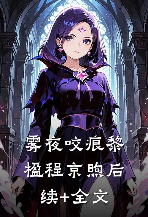 雾夜咬痕黎楹程京煦后续+全文
