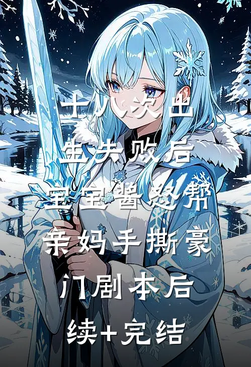 十八次出生失败后，宝宝酱怒帮亲妈手撕豪门剧本后续+完结