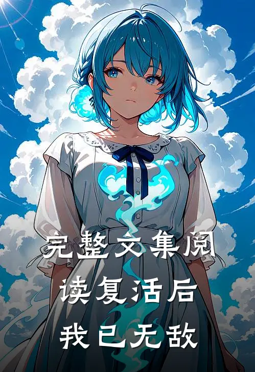 完整文集阅读复活后：我已无敌