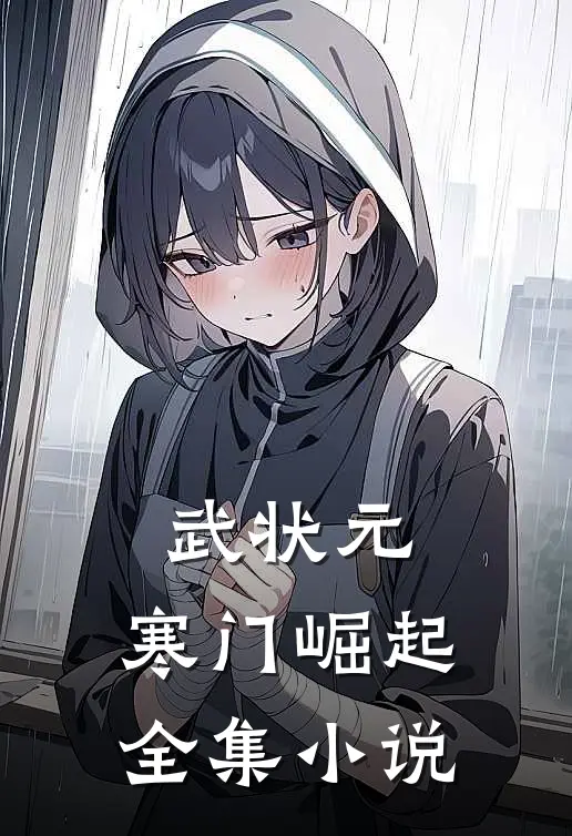 武状元：寒门崛起全集小说