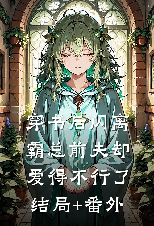 穿书后闪离，霸总前夫却爱得不行了结局+番外