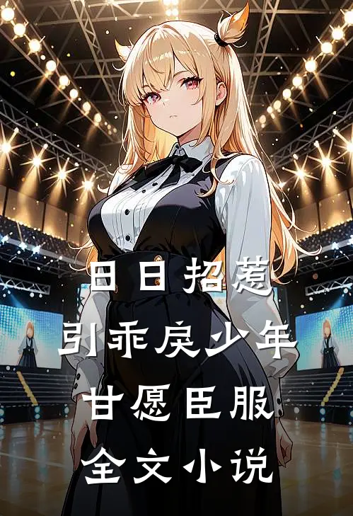 日日招惹，引乖戾少年甘愿臣服全文小说