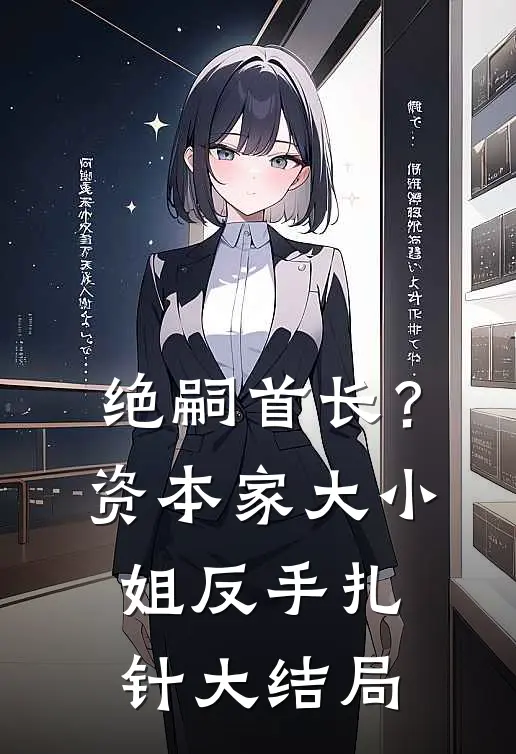 绝嗣首长？资本家大小姐反手扎针大结局