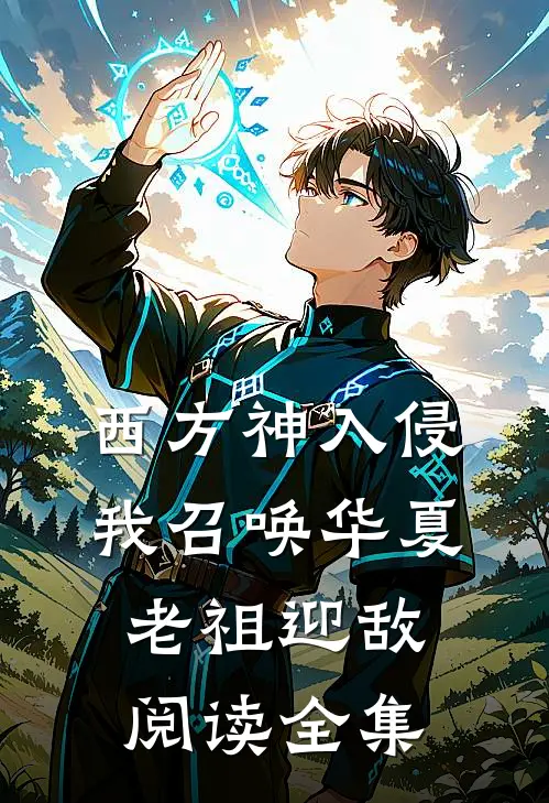 西方神入侵，我召唤华夏老祖迎敌阅读全集