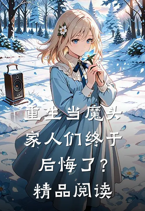 重生当魔头,家人们终于后悔了?精品阅读